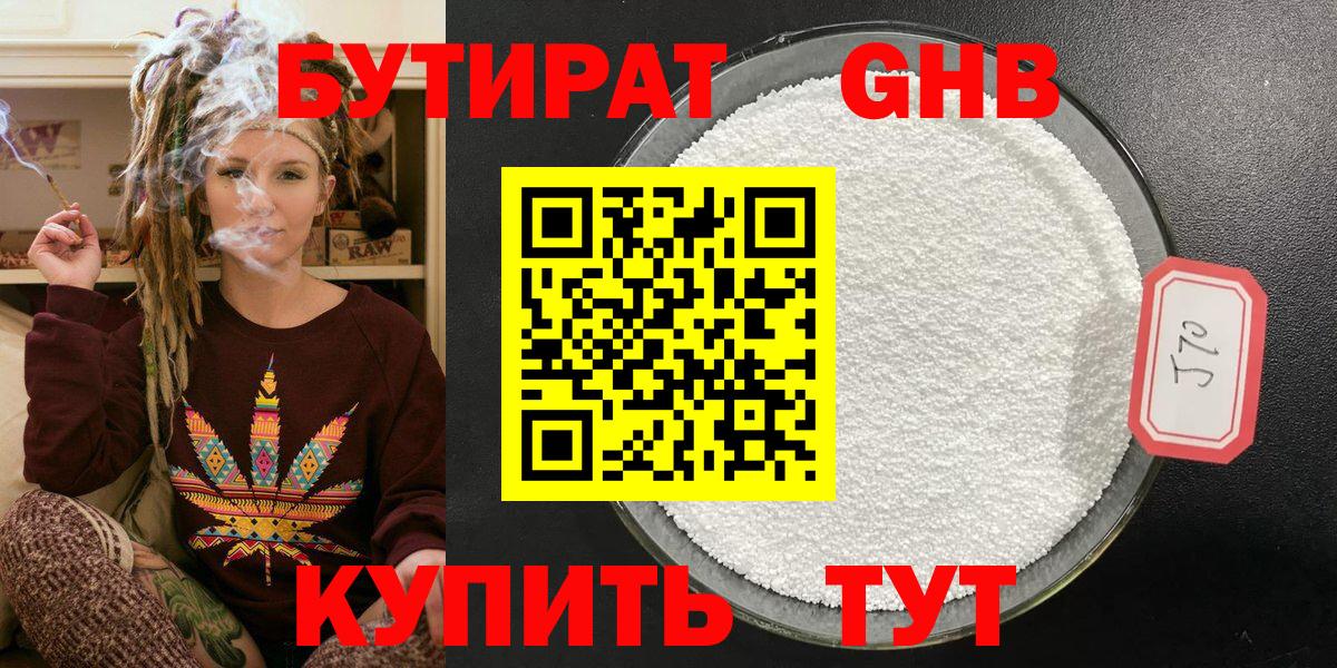 Бутират бутандиол  Вход с VPN  Волжский 